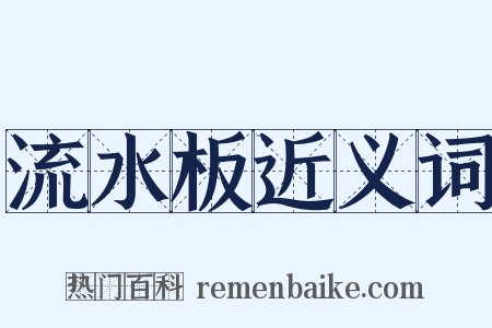 流水板近义词是什么意思的图片